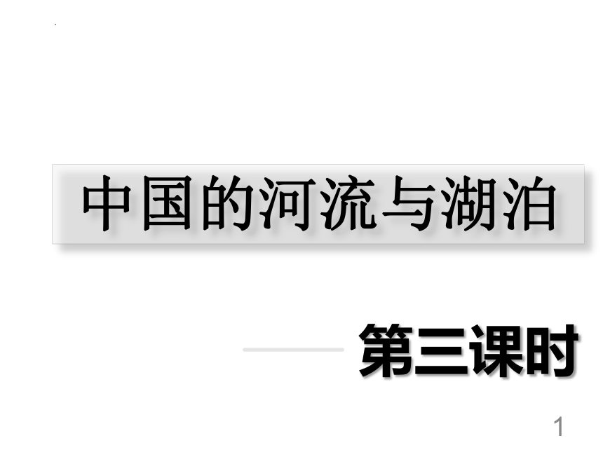 3.4 中国的河流与湖泊（第3课时）长江 课件( 25张PPT)   地理七年级上册 中图版