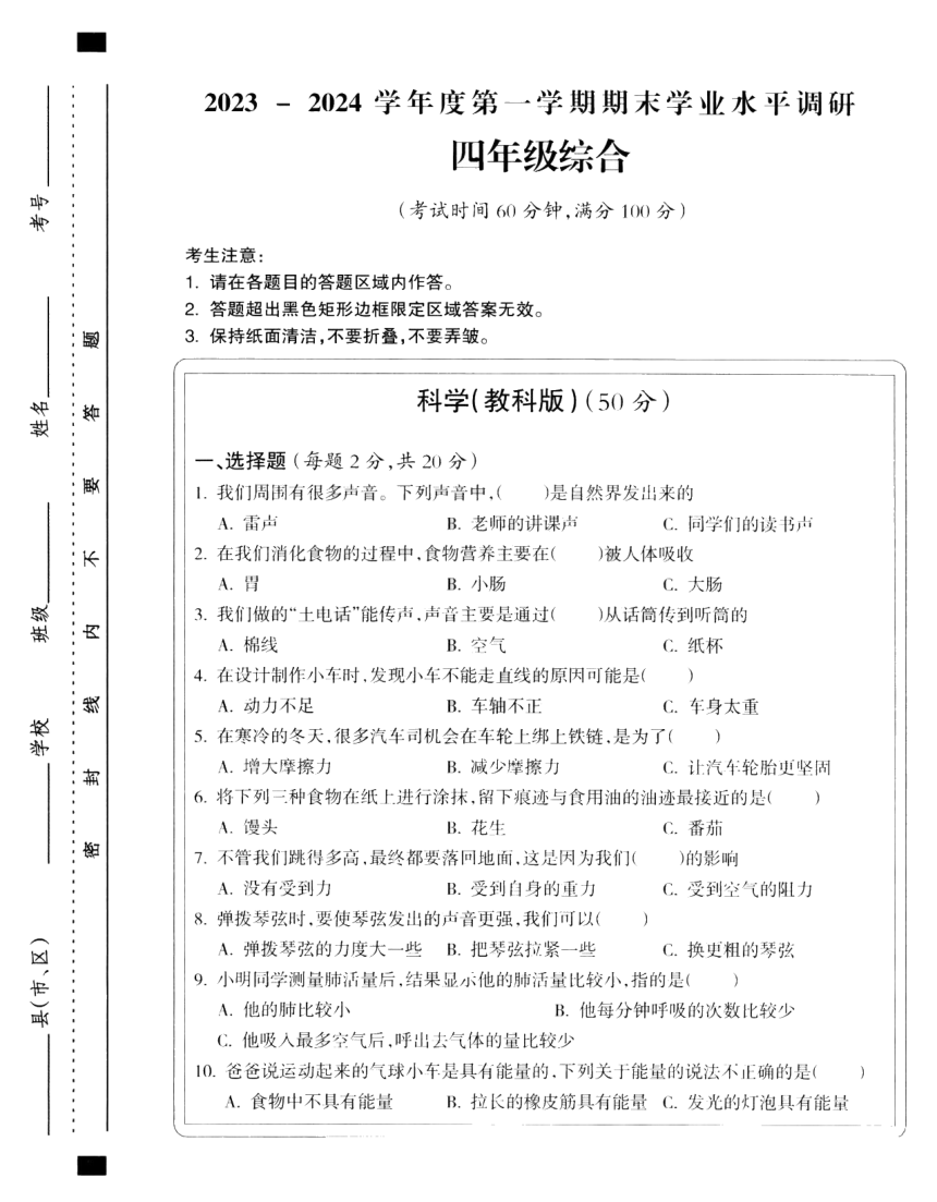 山西省晋城市2023-2024学年四年级上学期期末学业水平调研综合（道德与法治 科学）试题（PDF版，含答案）