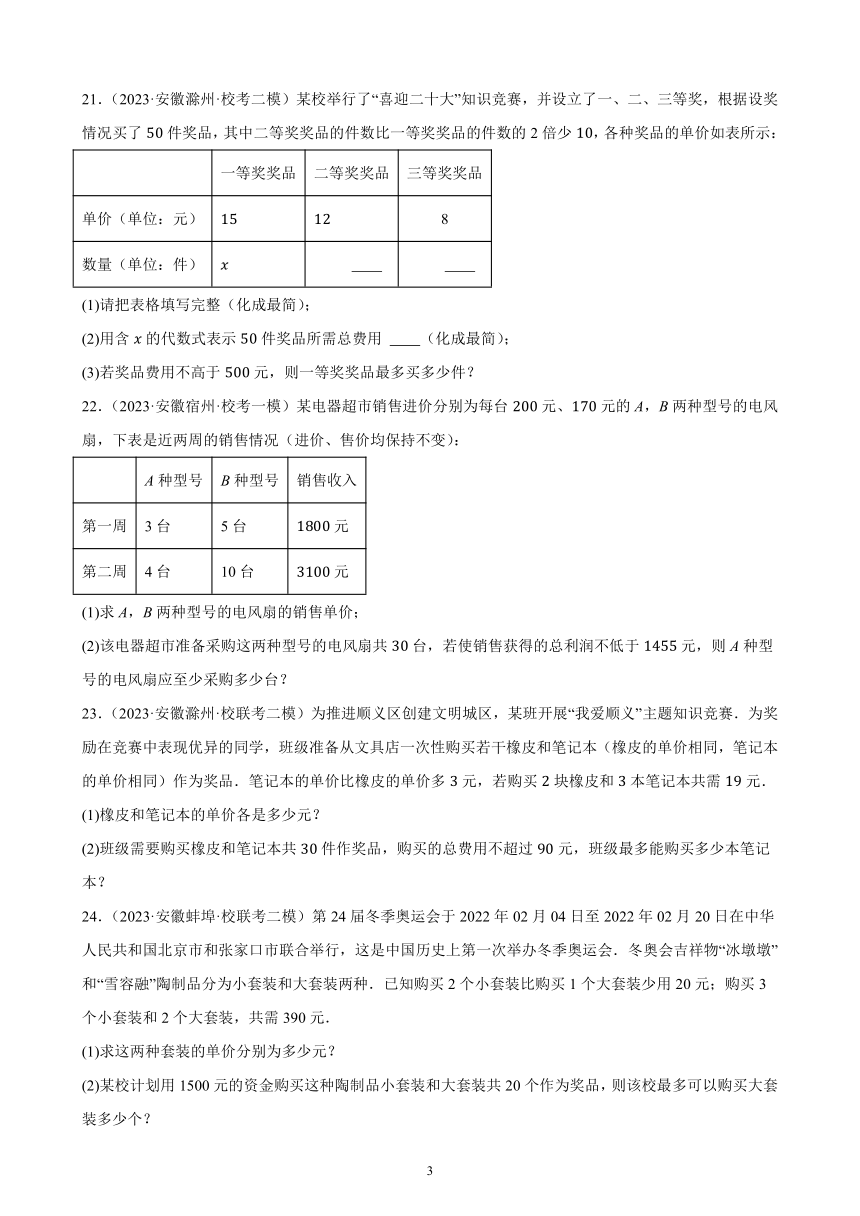 2024年安徽省九年级中考数学一轮复习题选编——一元一次不等式与不等式组（含解析）