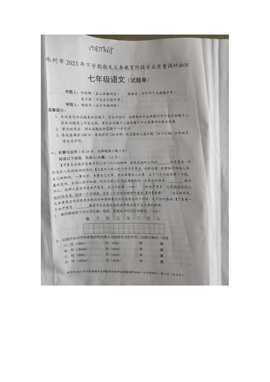 湖南省永州市2023-2024学年七年级上学期1月期末语文试题（图片版无答案）