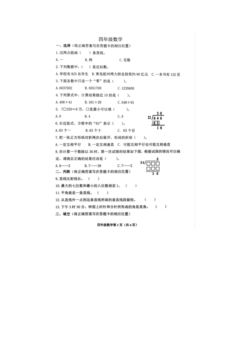 山东省青岛市市北区2023-2024学年四年级上学期期末数学试题（图片版，无答案）
