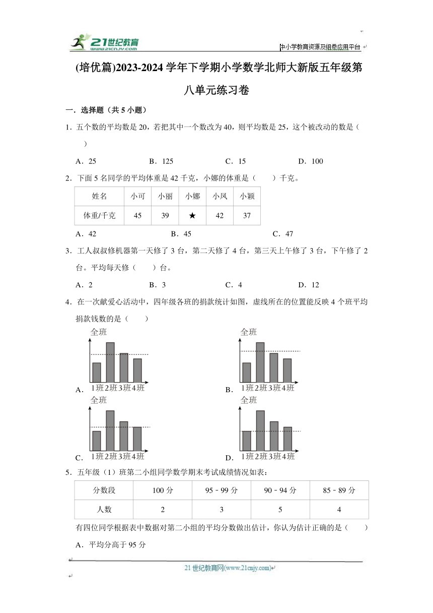 第八单元练习卷（单元测试）小学数学五年级下册 北师大版（培优篇）（含答案）