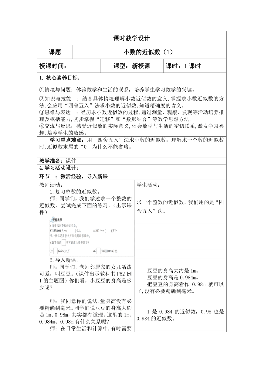 （核心素养目标）小数的近似数（表格式）教案2023-2024学年四年级下册数学人教版