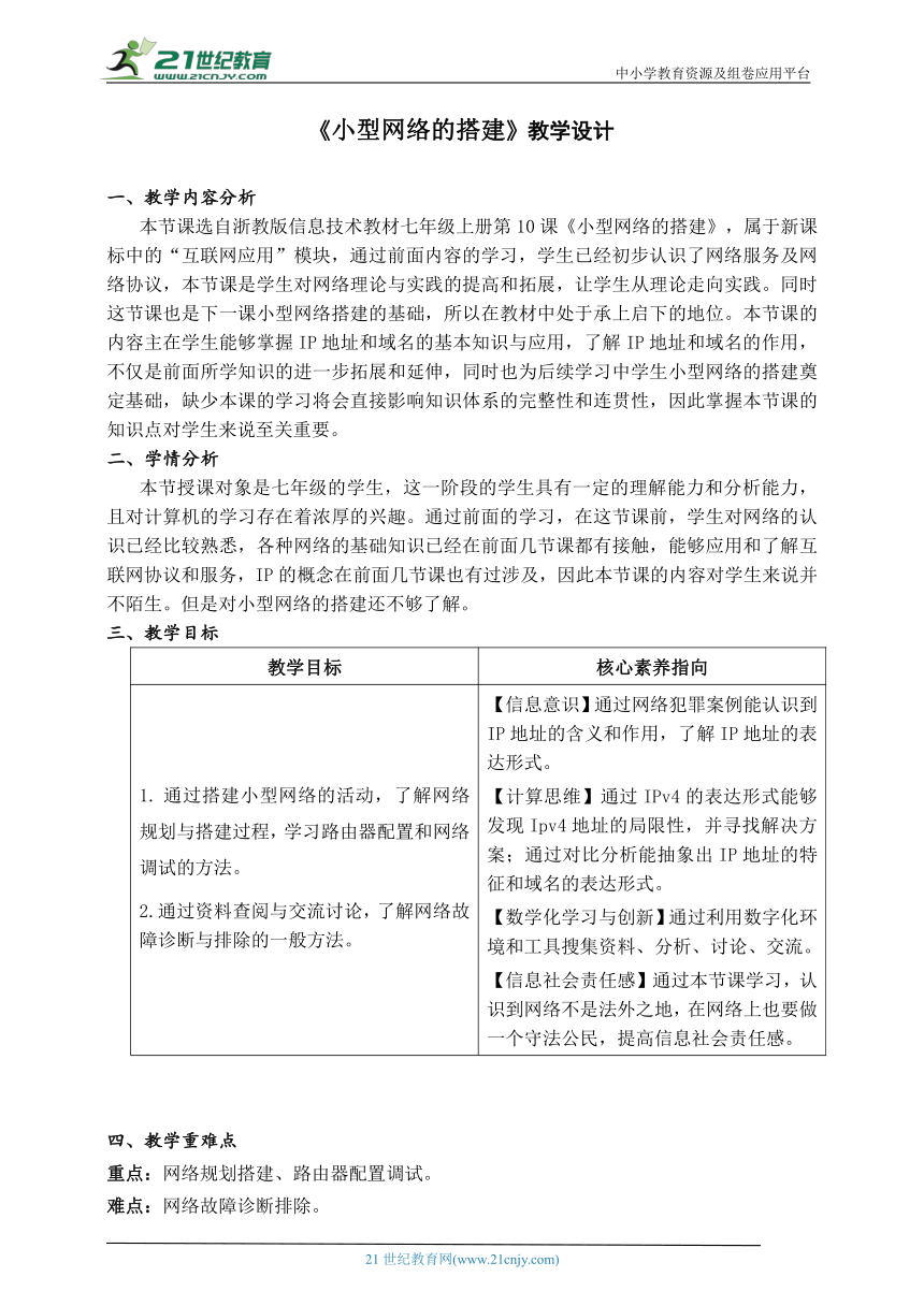 浙教版（2023）七上 第10课《小型网络的搭建》教学设计