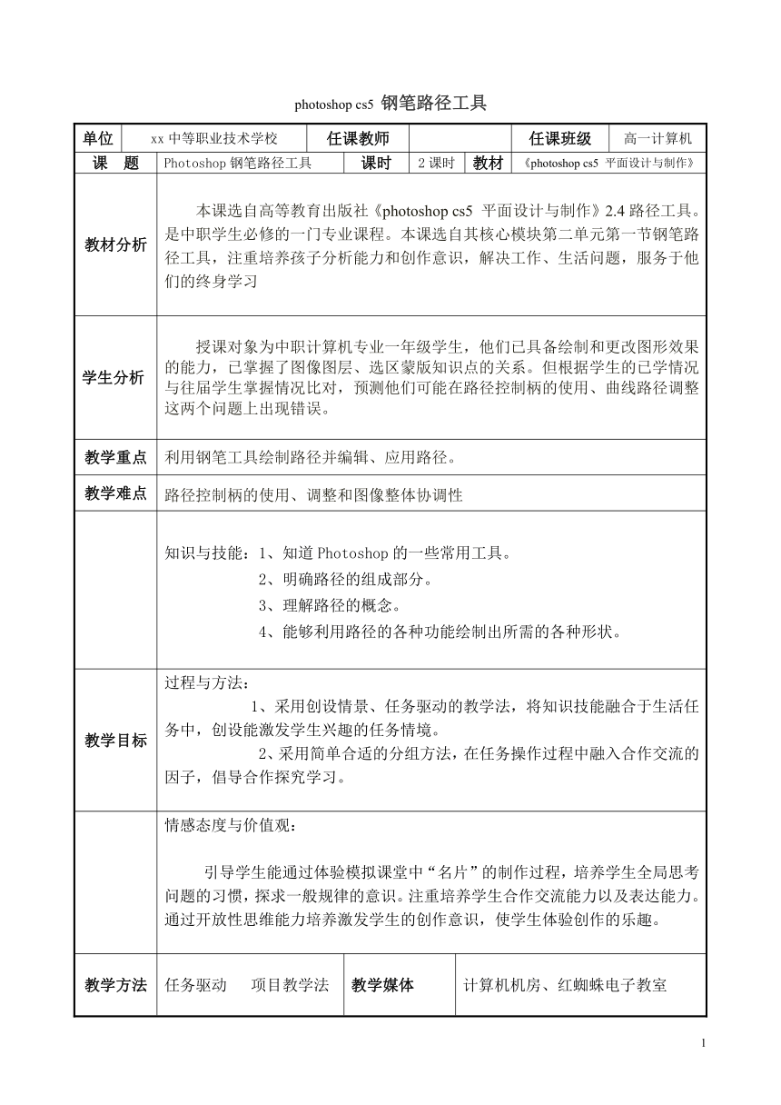 【中职专业课】《photoshop cs5 平面设计与制作》ps钢笔路径工具的使用 教案