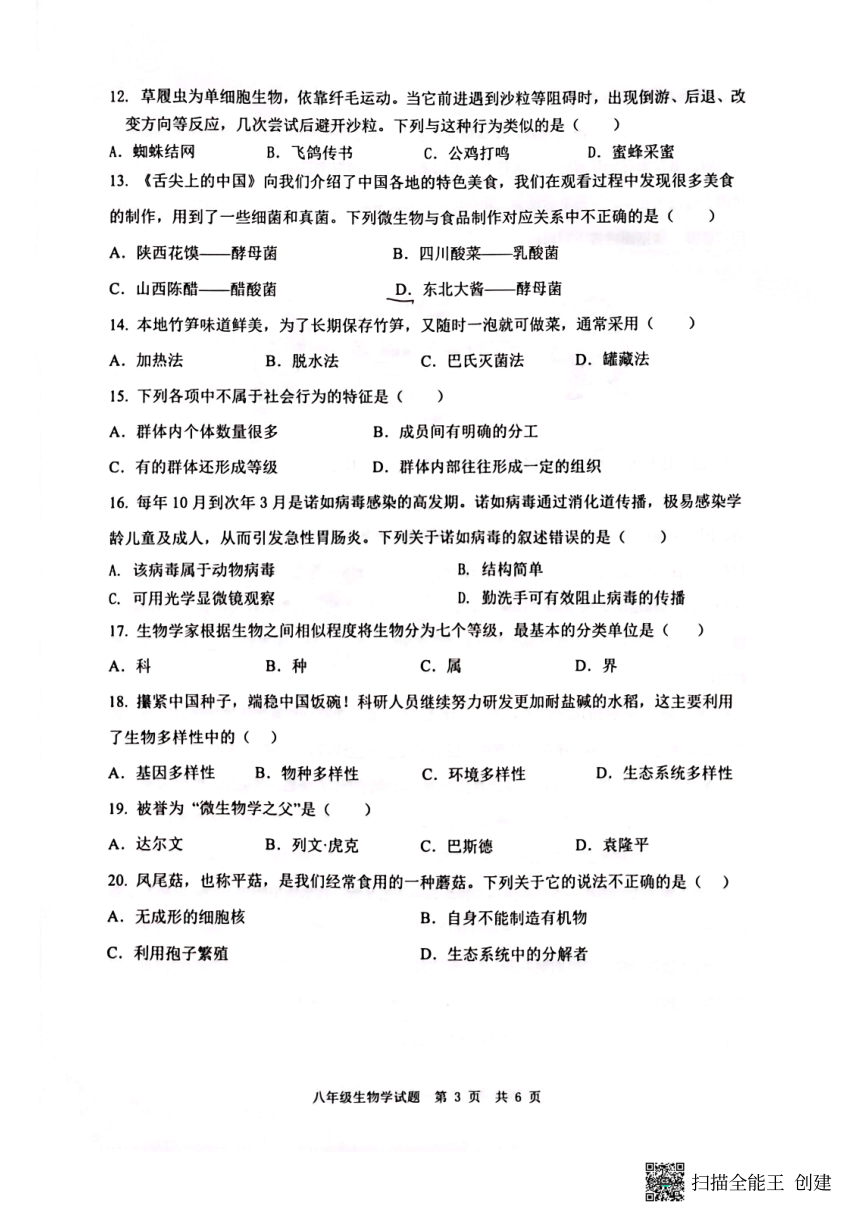 重庆市巴南区2023-2024学年八年级上学期期末生物试题（pdf版无答案）