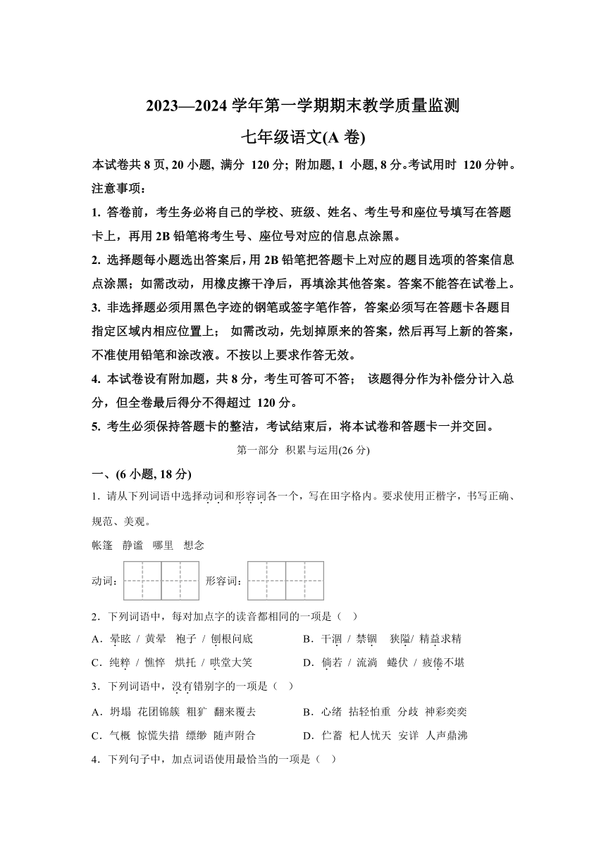 广东省广州市黄埔区2023-2024学年七年级（上）期末语文试题（含解析）