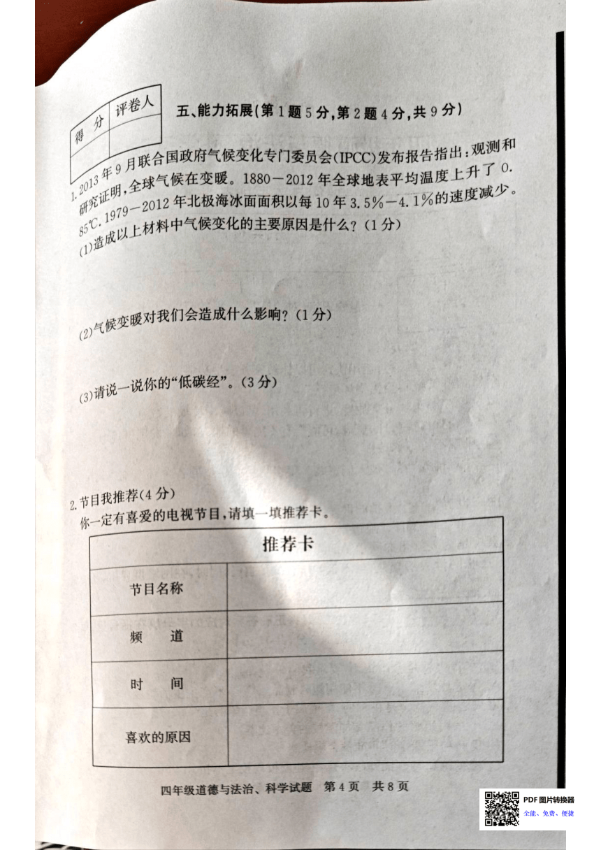 山东省济宁市泗水县2023-2024学年四年级上学期1月期末道德与法治 科学试题（图片版无答案）