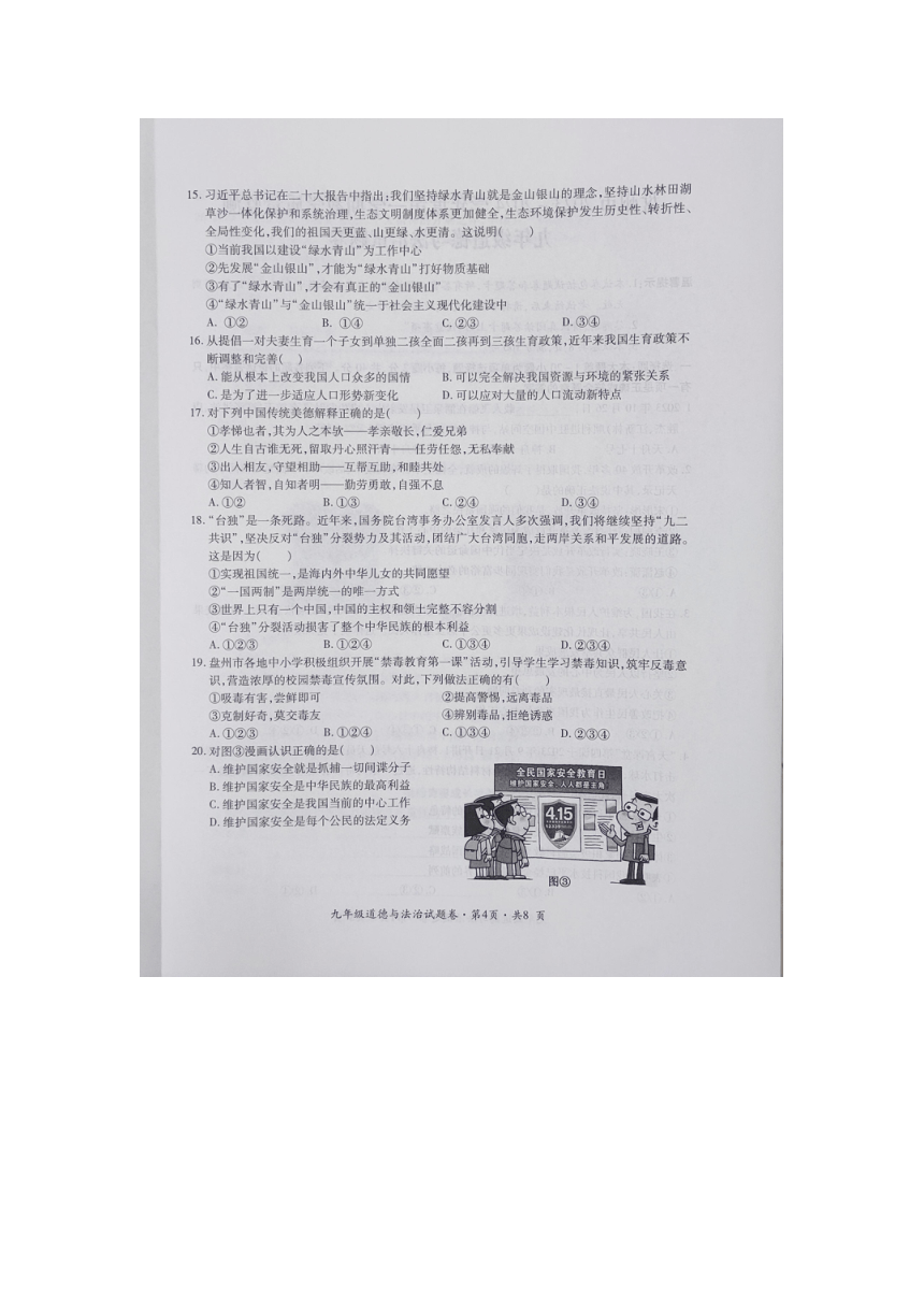 贵州省六盘水市盘州市2023-2024学年九年级上学期期末考试道德与法治试卷（图片版无答案）