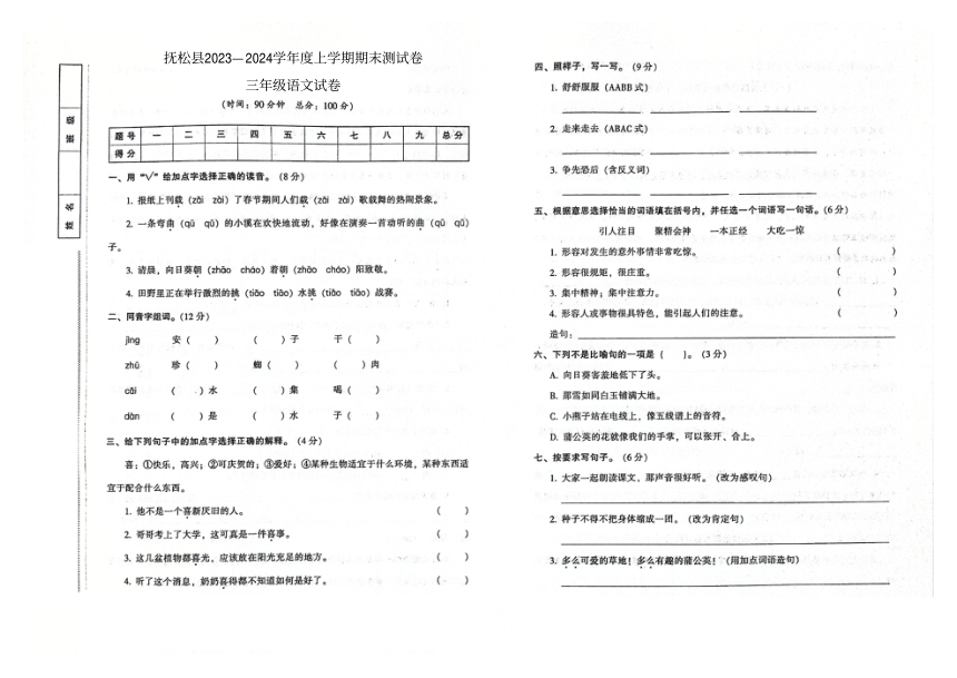 吉林省白山市抚松县2023-2024学年第一学期期末测试卷三年级语文试卷（图片版，含答案）