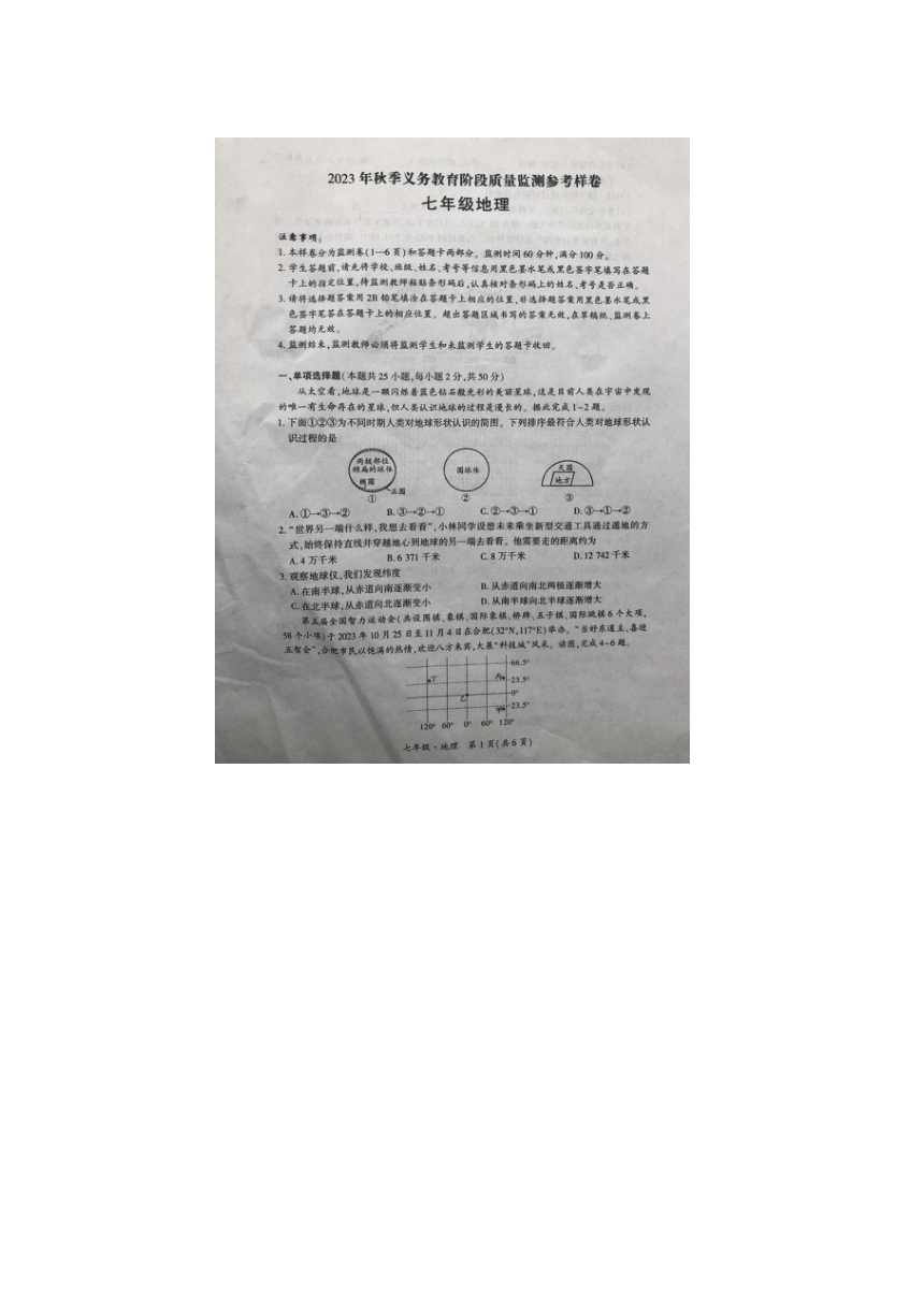 四川省广安市邻水县2023-2024学年七年级上学期期末地理试题（图片版含答案）