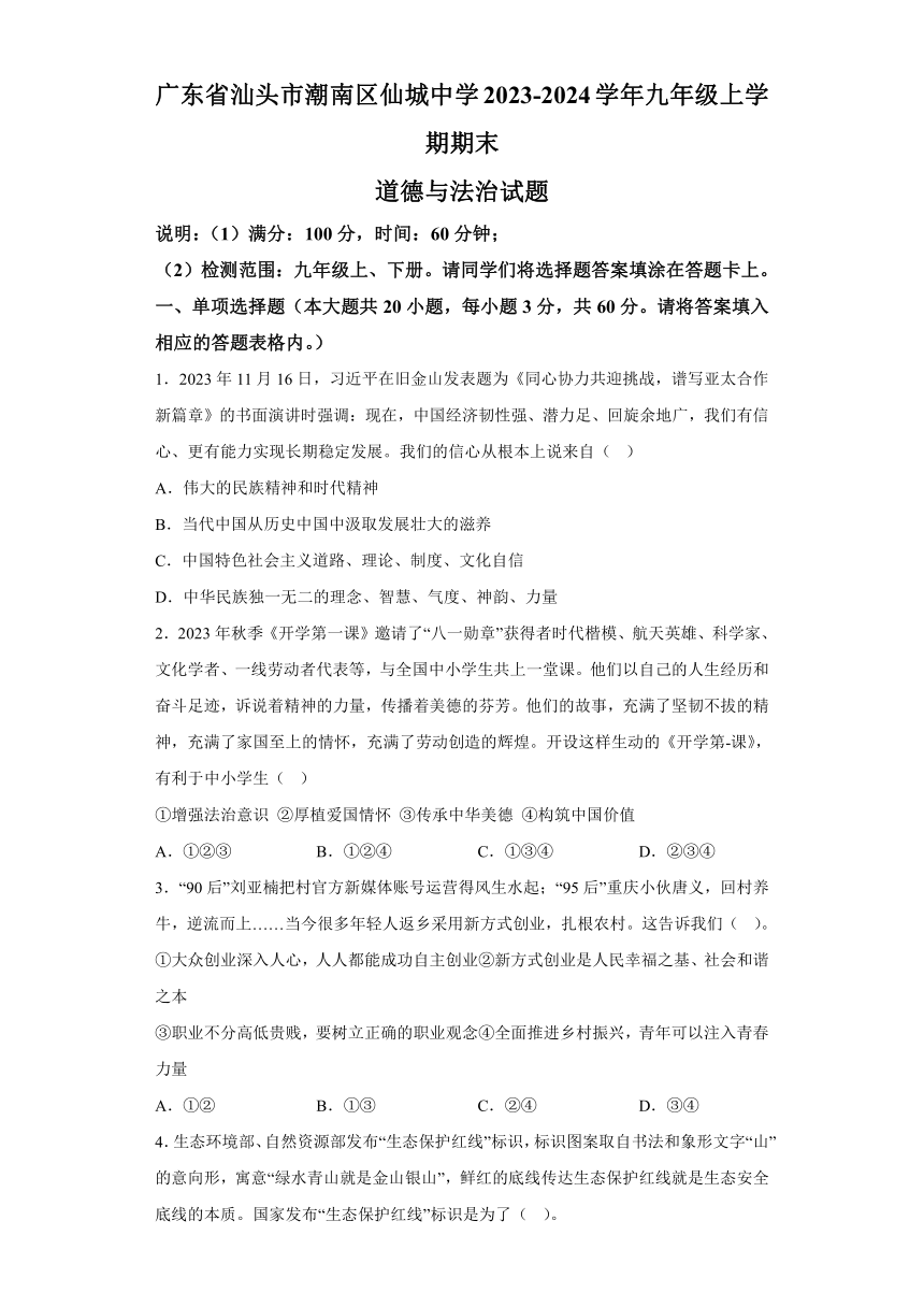 广东省汕头市潮南区仙城中学2023-2024学年九年级上学期期末 道德与法治试题（含解析）