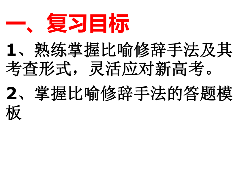 2024届高考专题复习：修辞手法指导课件(共94张PPT)