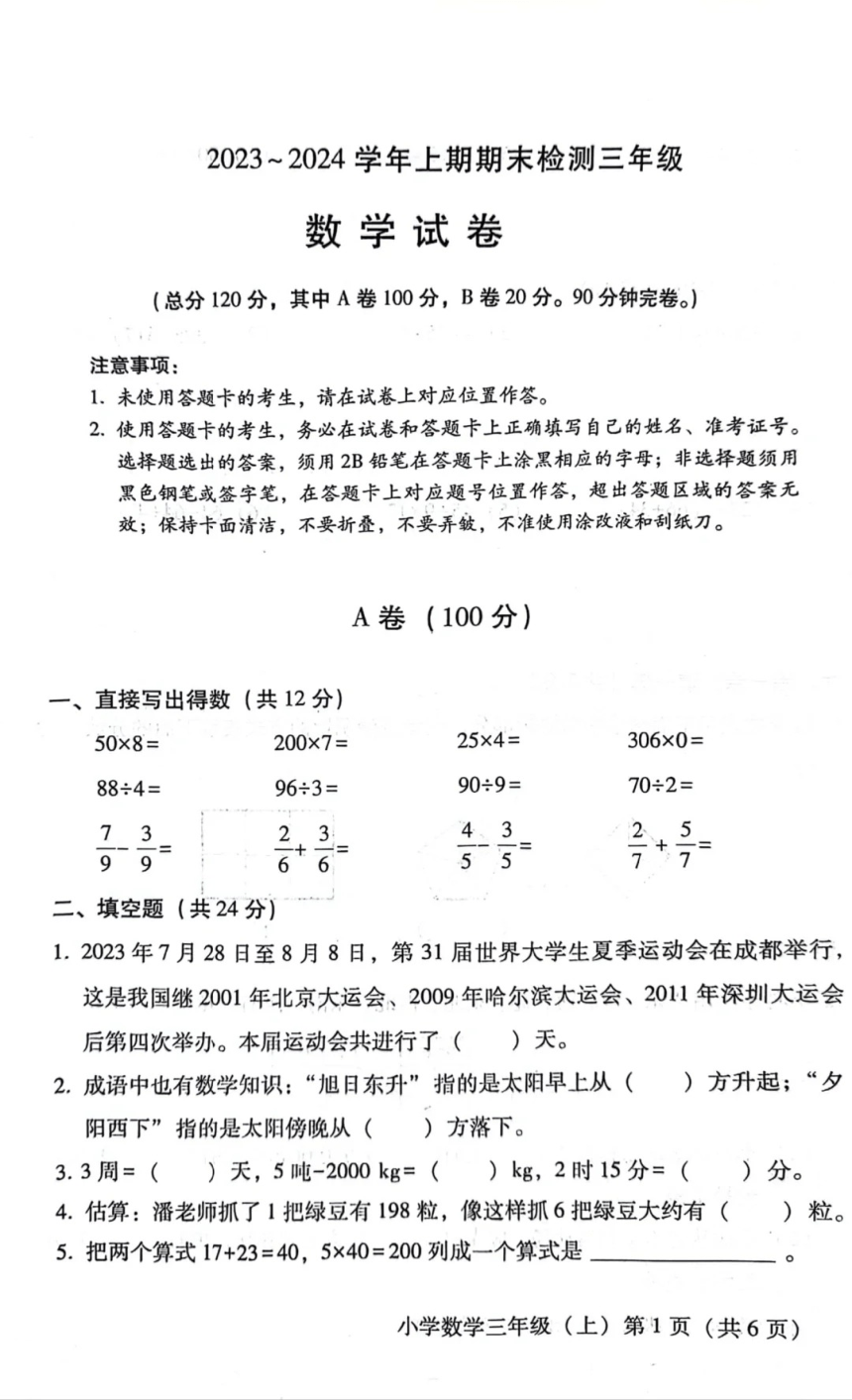 四川省雅安市2023-2024学年西师大版三年级上学期期末检测数学试卷（PDF版 无答案）