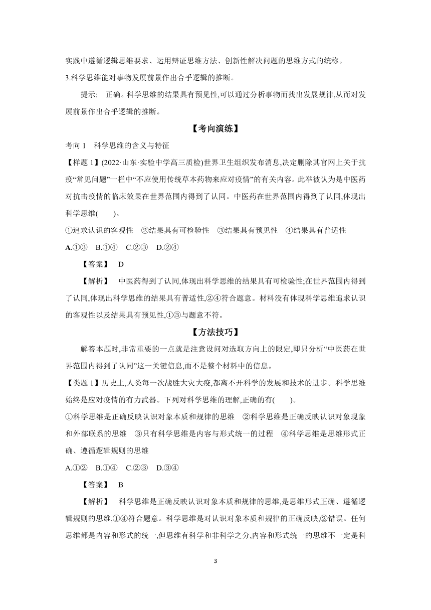 【核心素养目标】第三课 领会科学思维  学案（含解析）第2024年高考政治部编版一轮复习 选择性必修三