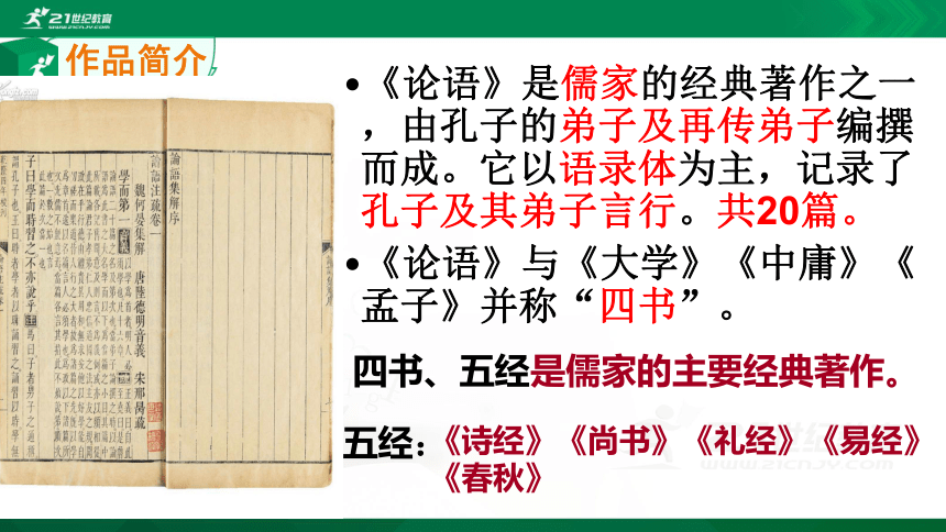 11《论语》十二章 课件(共48张PPT)