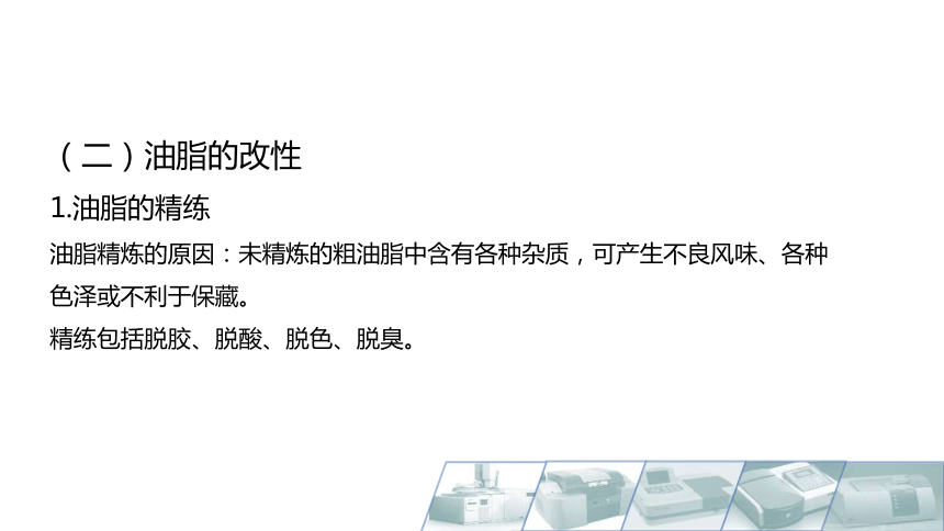 2.5油脂的加工 课件(共16张PPT)-《食品生物化学》同步教学（大连理工大学出版社）