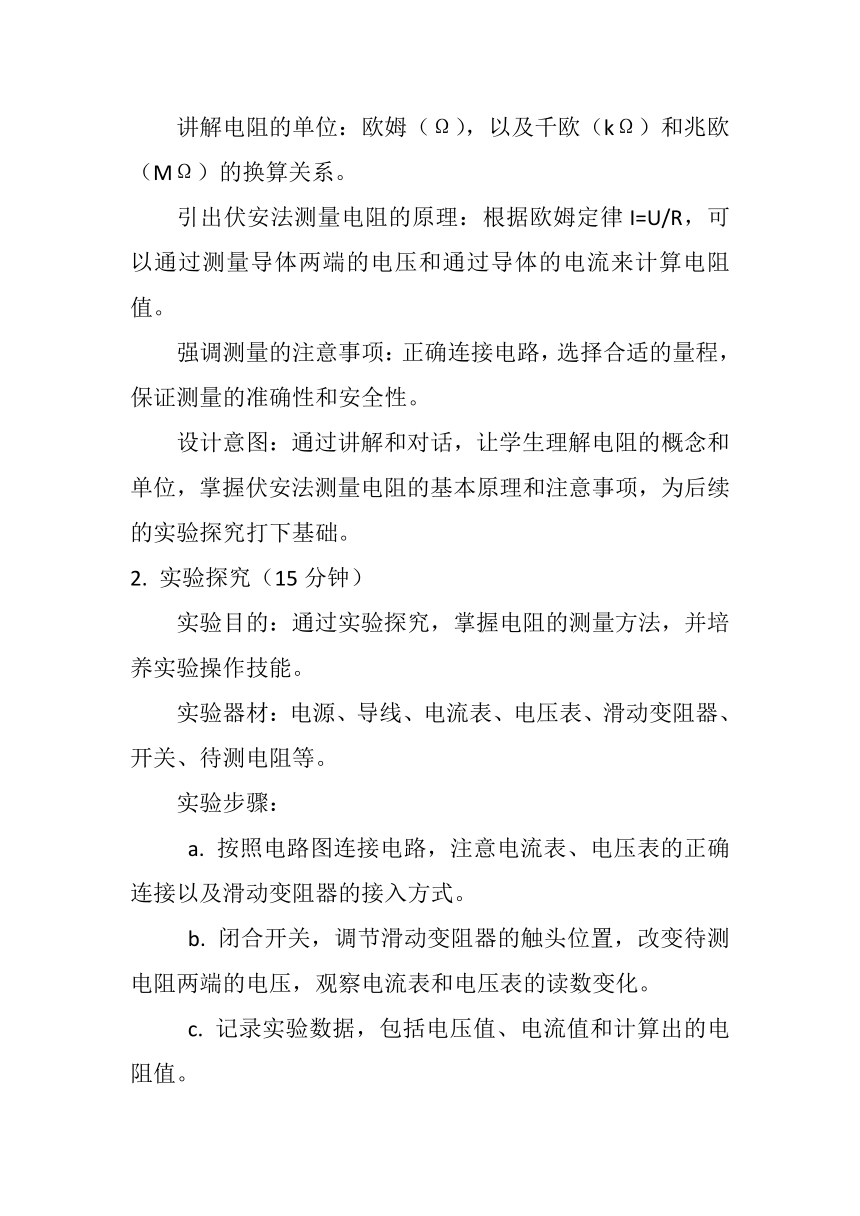 17.3《电阻的测量》教案--2023-2024学年人教版物理九年级上学期