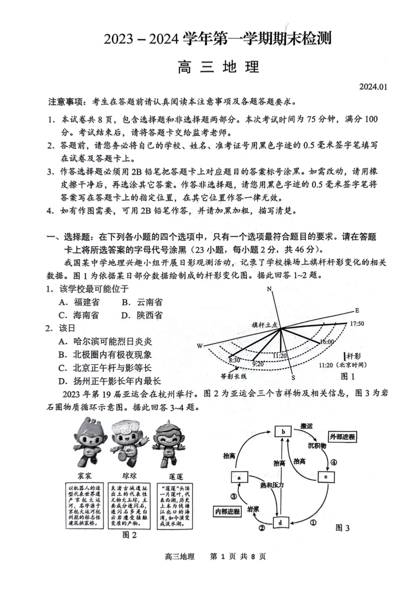 江苏省扬州市2023-2024学年高三上学期1月期末检测地理试题（PDF版含答案）