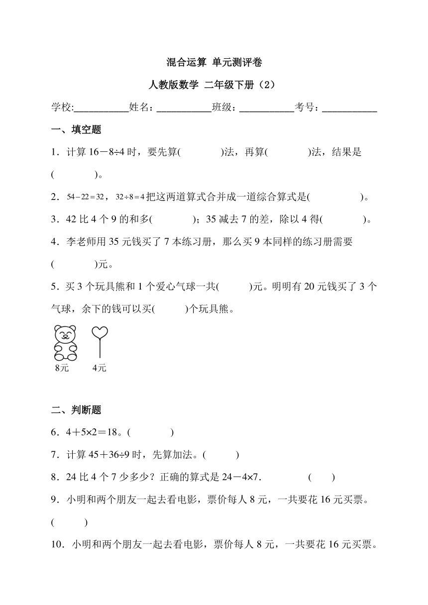 混合运算 单元测评卷 人教版数学 二年级下册（2）（含答案）