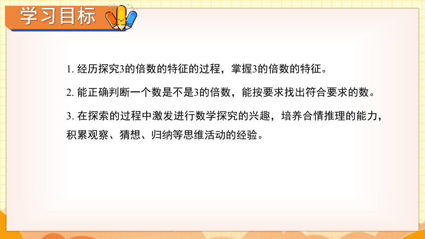 北师大版五年级上册《3的倍数的特征》课件(共22张PPT)