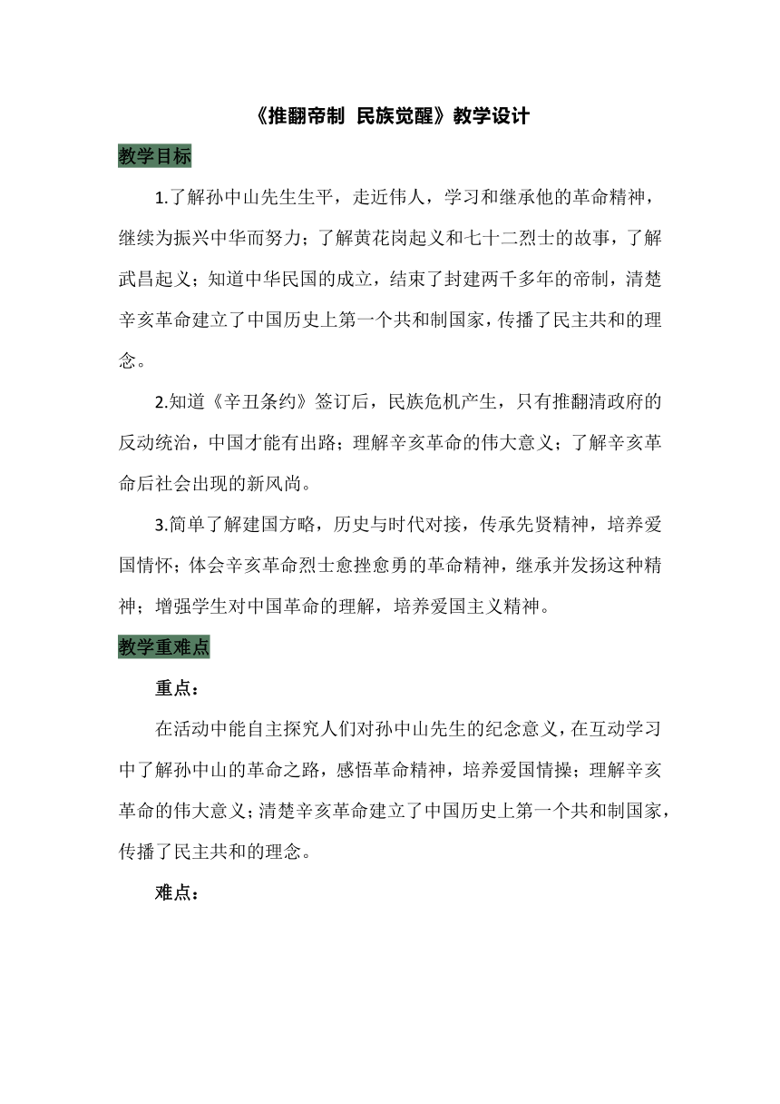 五年级下册道德与法治3.8《推翻帝制 民族觉醒》 教案（共2课时）