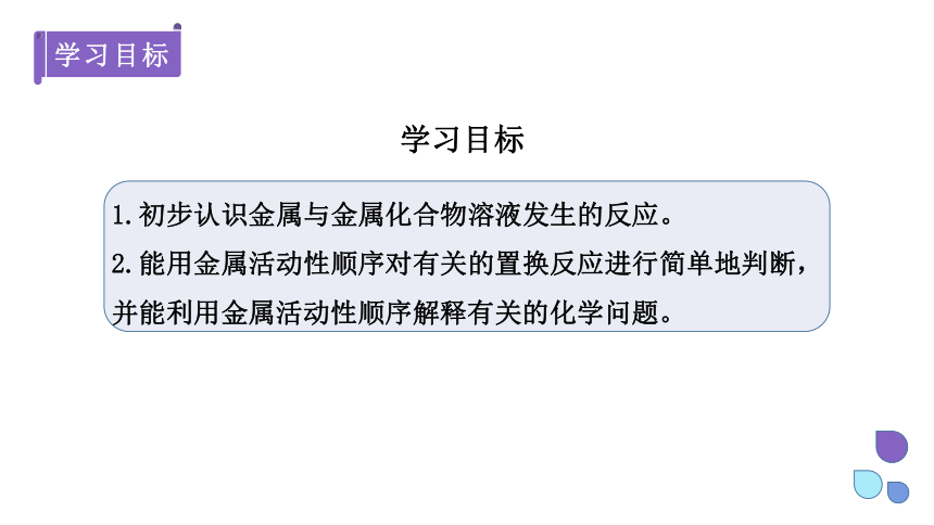 6.2 金属的化学性质 第2课时   课件(共16张PPT 内嵌视频) 2023-2024学年科粤版化学九年级下册