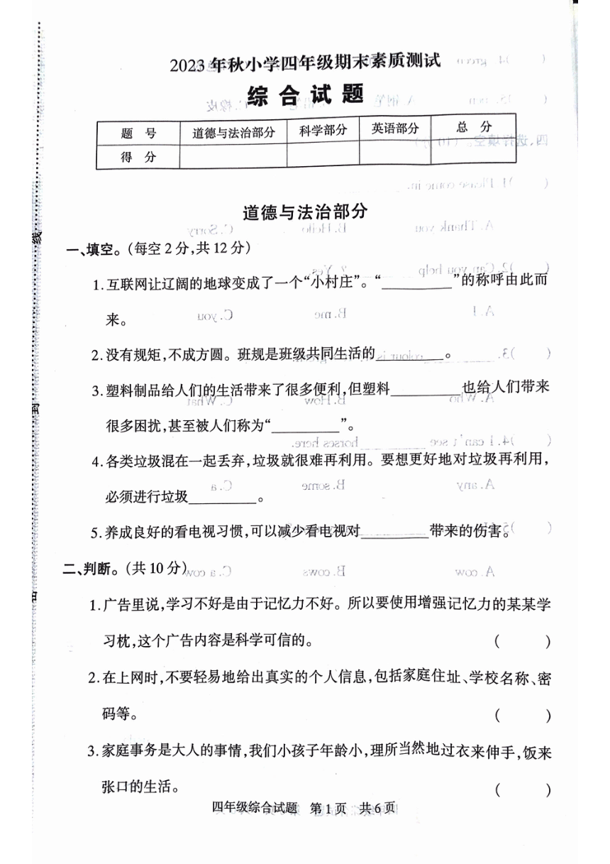 河南省驻马店市西平县2023-2024学年四年级上学期1月期末道德与法治、科学、英语试题（图片版无答案）