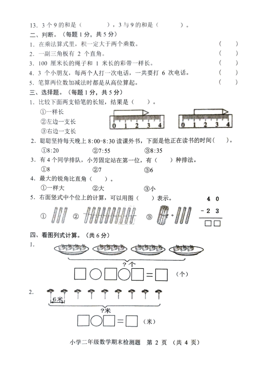 山东省菏泽市曹县2023-2024学年二年级上学期期末检测数学试题（pdf无答案）