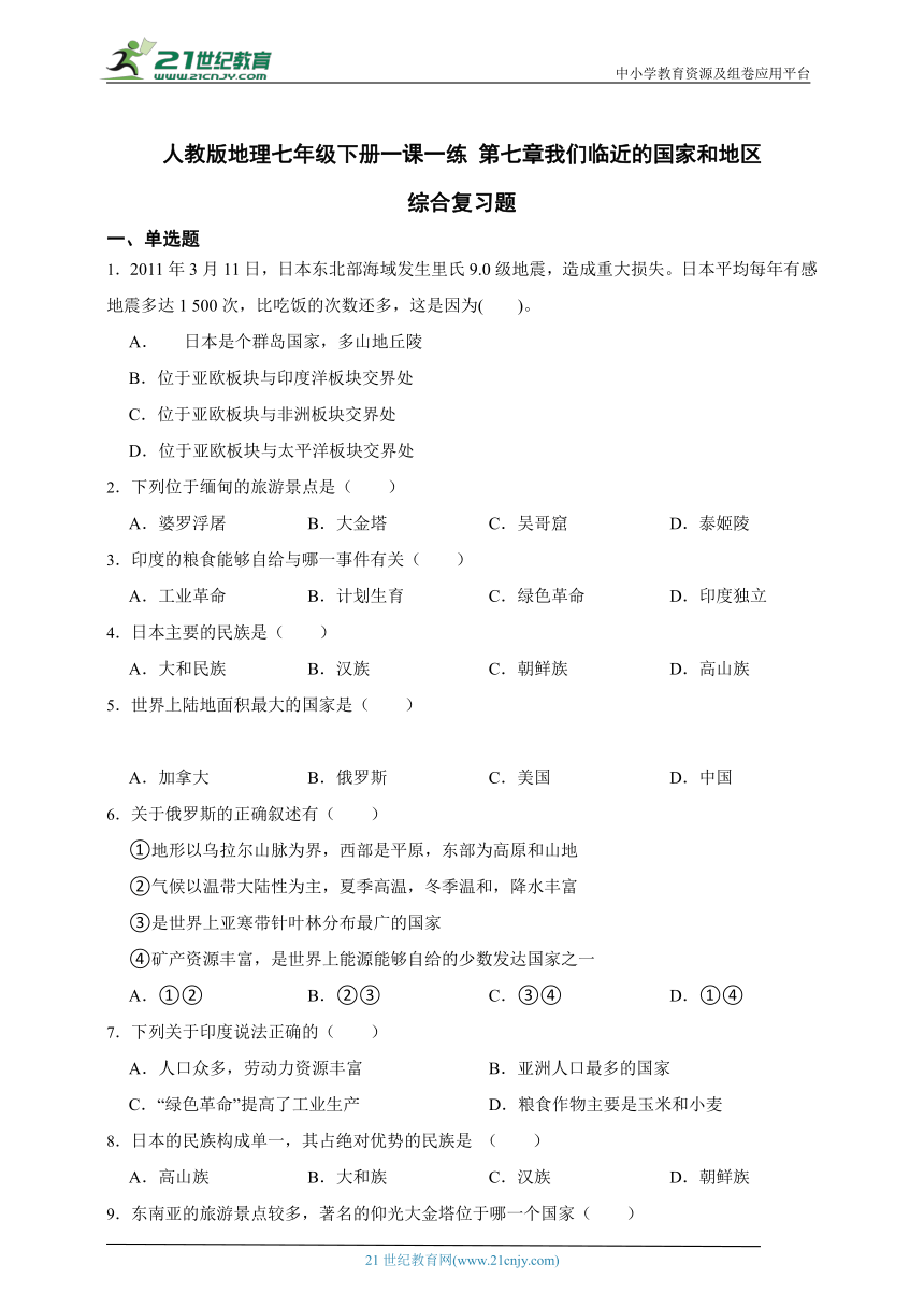 人教版地理七年级下册一课一练 第七章我们临近的国家和地区综合复习题（含解析）