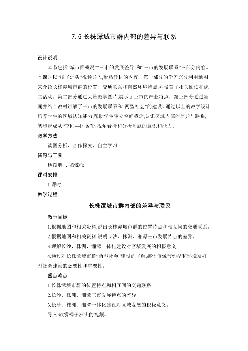 7.5 长株潭城市群内部的差异与联系 教案 湘教版地理八年级下册