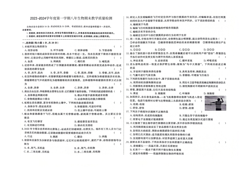 吉林省白山市抚松县2023-2024学年第一学期八年级生物期末试题（图片版，含答案）