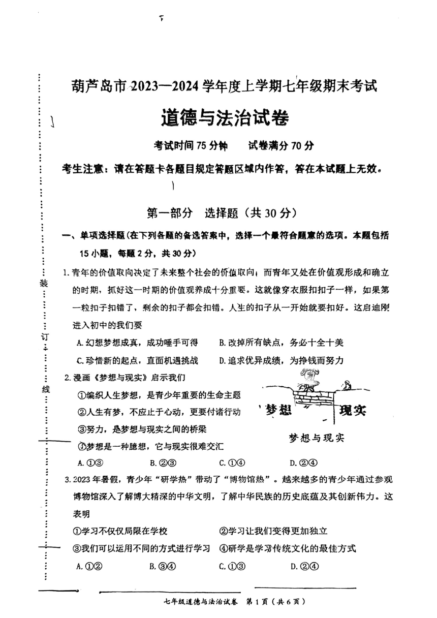 辽宁省葫芦岛市兴城市葫芦岛中学2023-2024学年七年级上学期期末道德与法治试卷（PDF版，无答案）