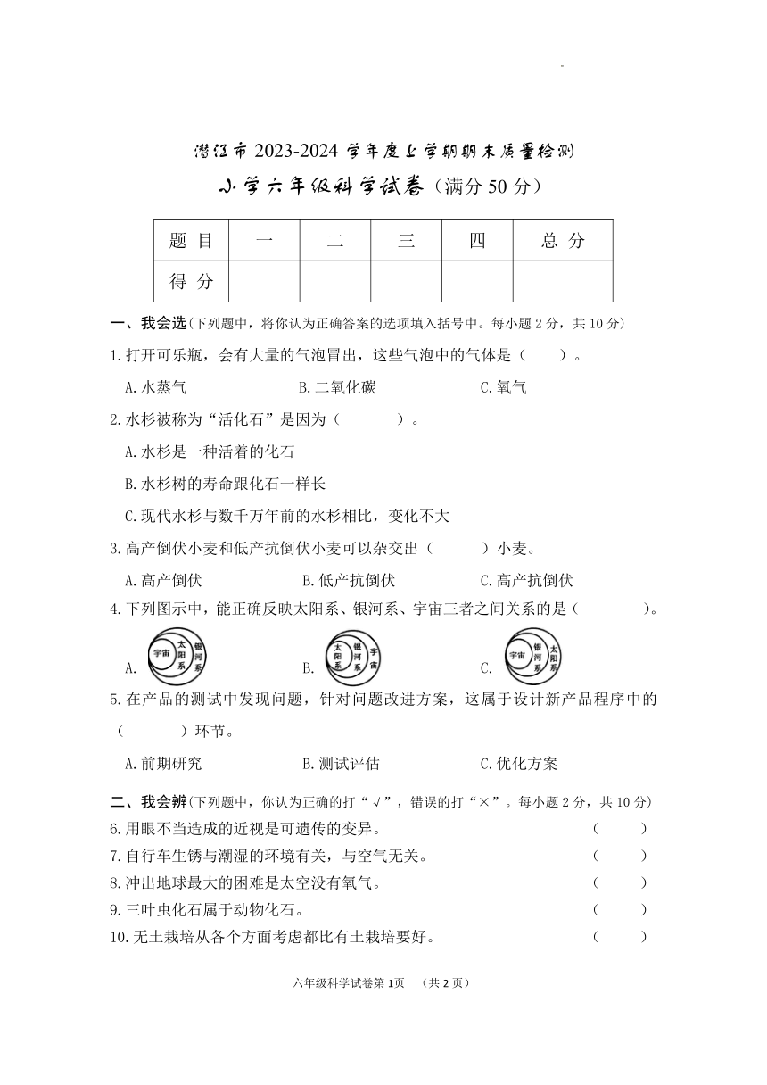 湖北省潜江市2023-2024学年六年级上学期期末考试科学试题（PDF版含答案）