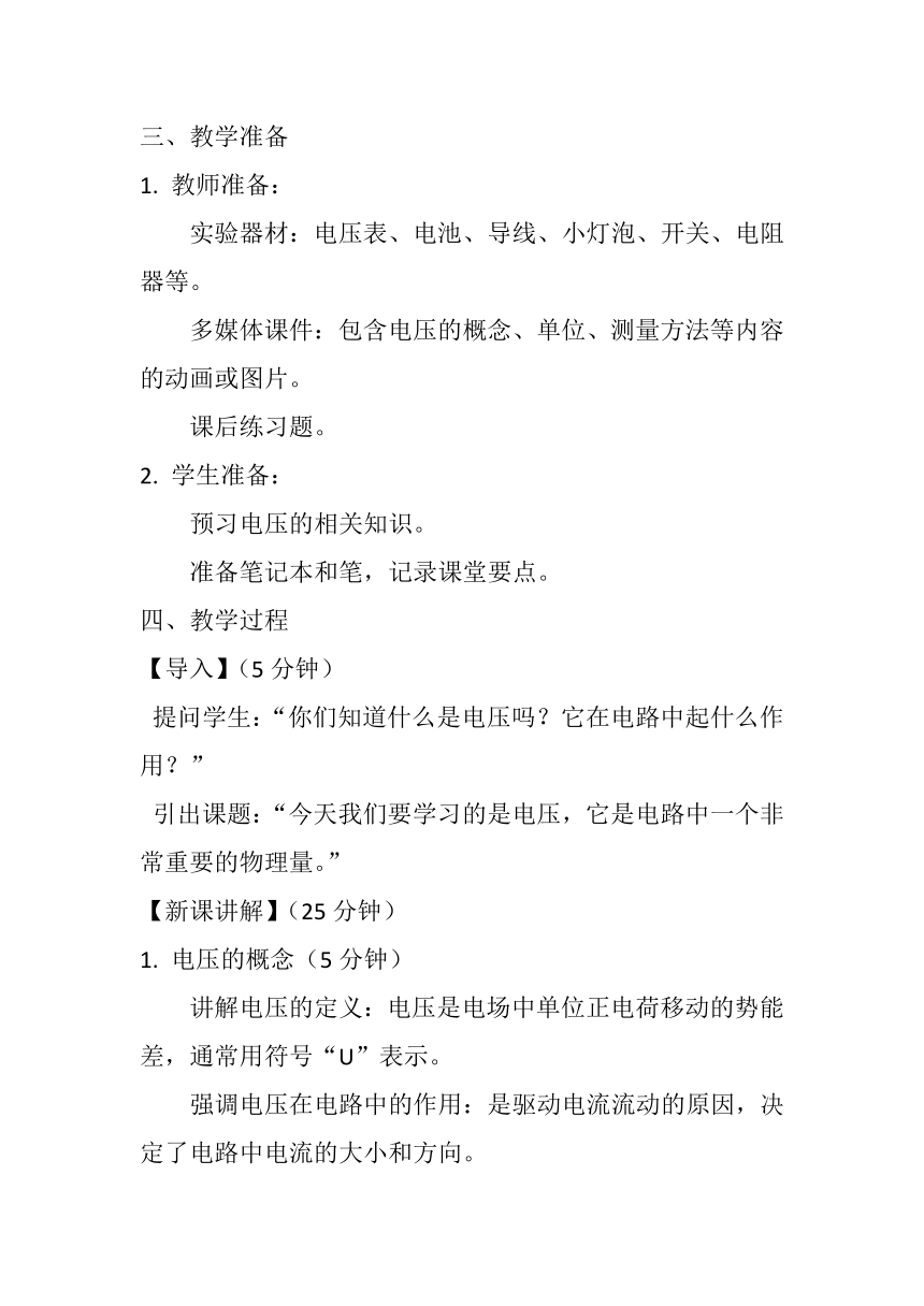 16.1《电压》教案2023-2024学年人教版九年级全一册物理