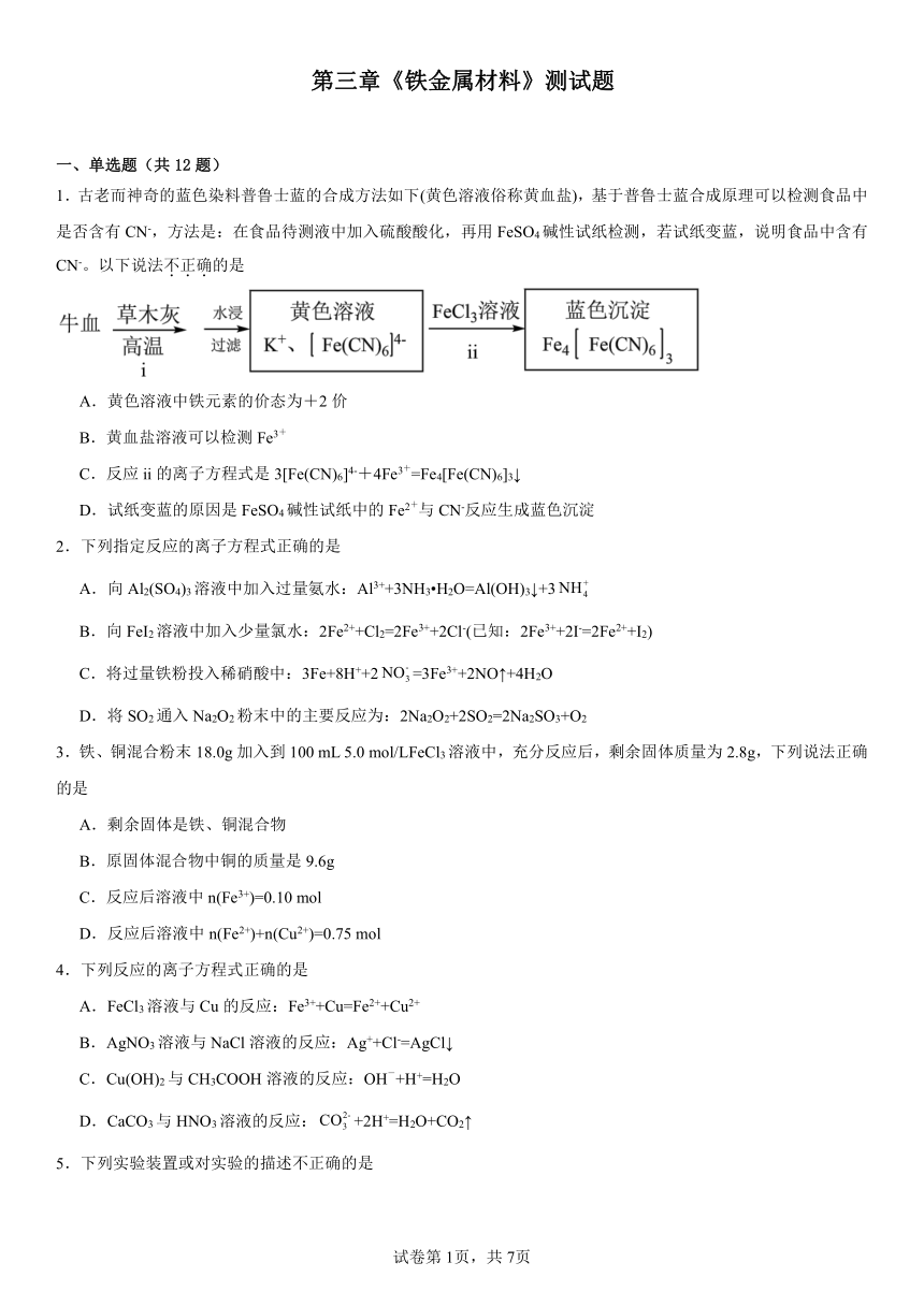 第三章《铁金属材料》（含解析）测试题2023---2024学年上学期高一化学人教版（2019）必修第一册