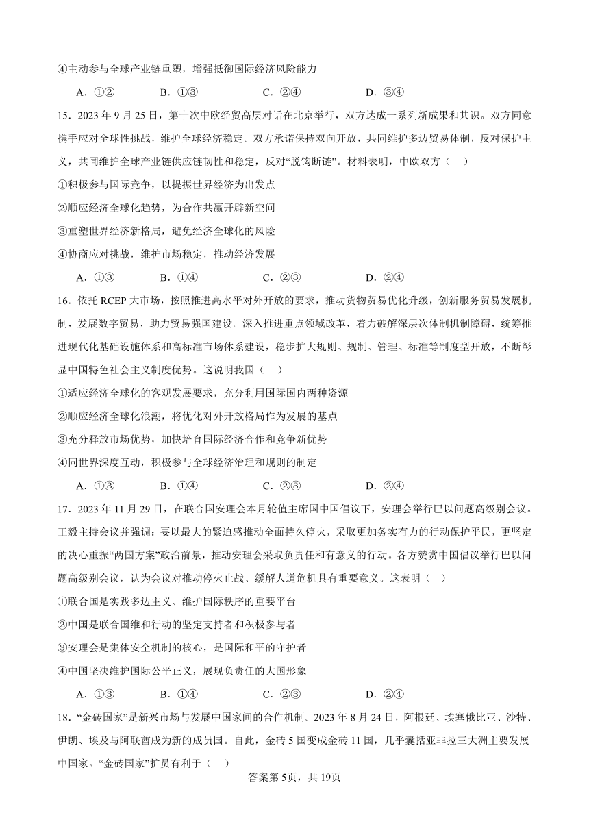 当代国际政治与经济 综合测试  2023-2024学年高三政治二轮复习统编版选择性必修一当代国际政治与经济