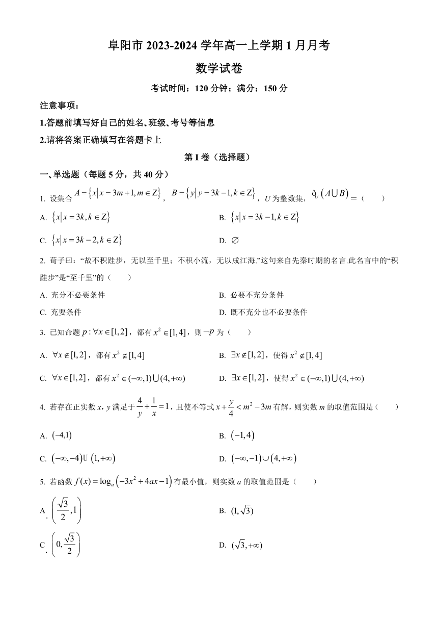 安徽省阜阳市2023-2024学年高一上学期1月月考数学试卷（含答案）