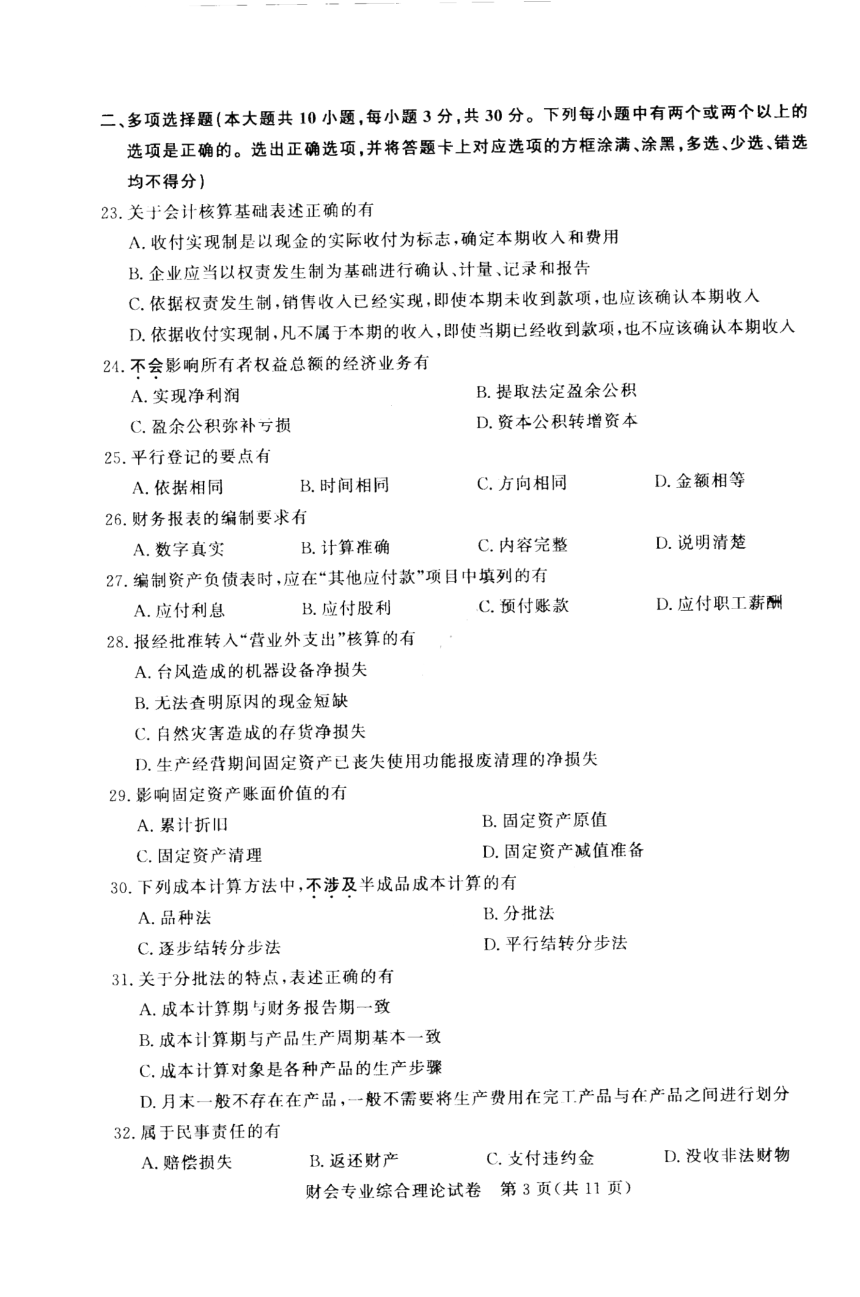 江苏省2023年中职职教高考文化统考 财会专业综合理论试卷（图片版无答案）