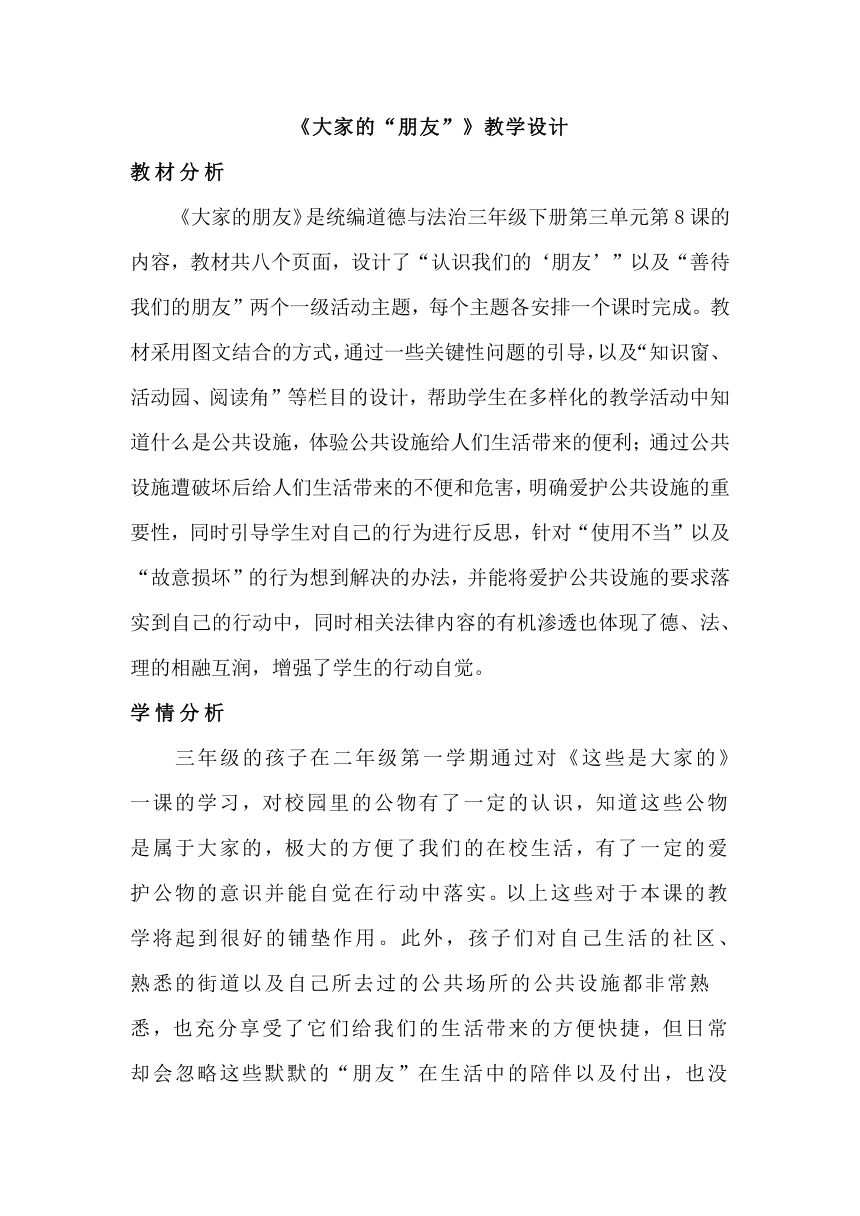 统编版三年级下册道德与法治3.8《大家的“朋友” 》第一课时 教学设计