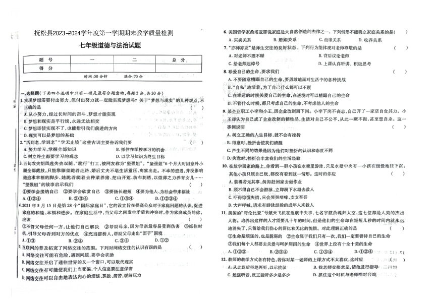 吉林省白山市抚松县2023-2024学年第一学期七年级道德与法治期末试题（图片版，含答案）