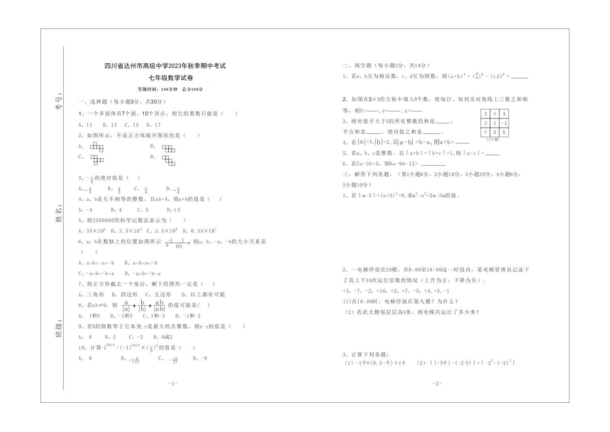 四川省达州市高级中学2023-2024学年七年级上学期期中考试数学试卷(图片版，无答案）