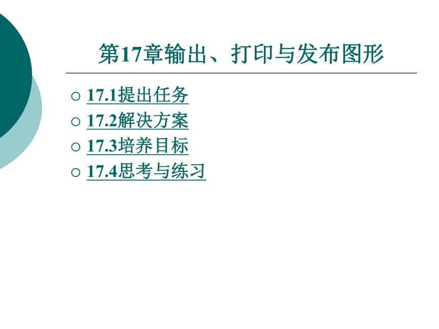 第17章输出、打印与发布图形 课件(共31张PPT)- 《AutoCAD2007应用教程》同步教学（大连理工·2009）