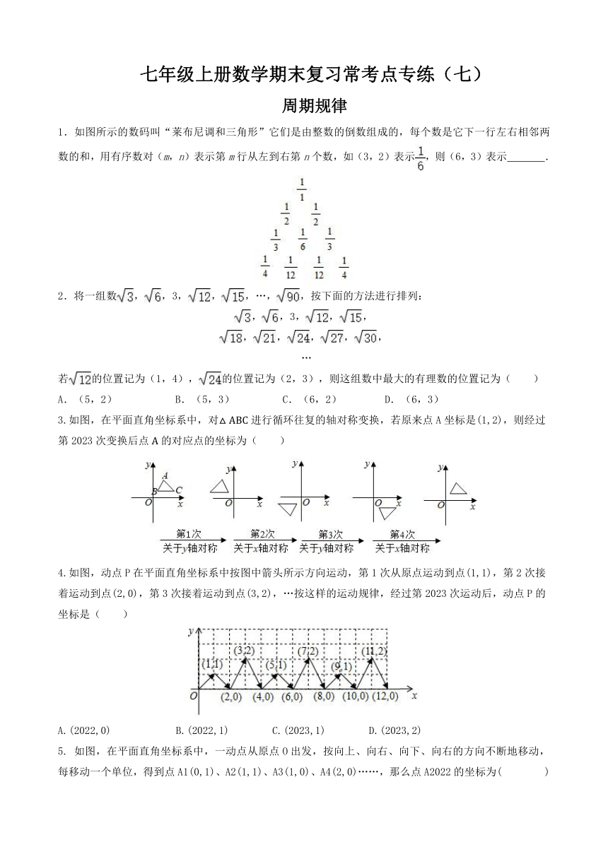 期末复习常考点专练（七） 周期规律2023-2024学年鲁教版（五四制）七年级上册数学（无答案）