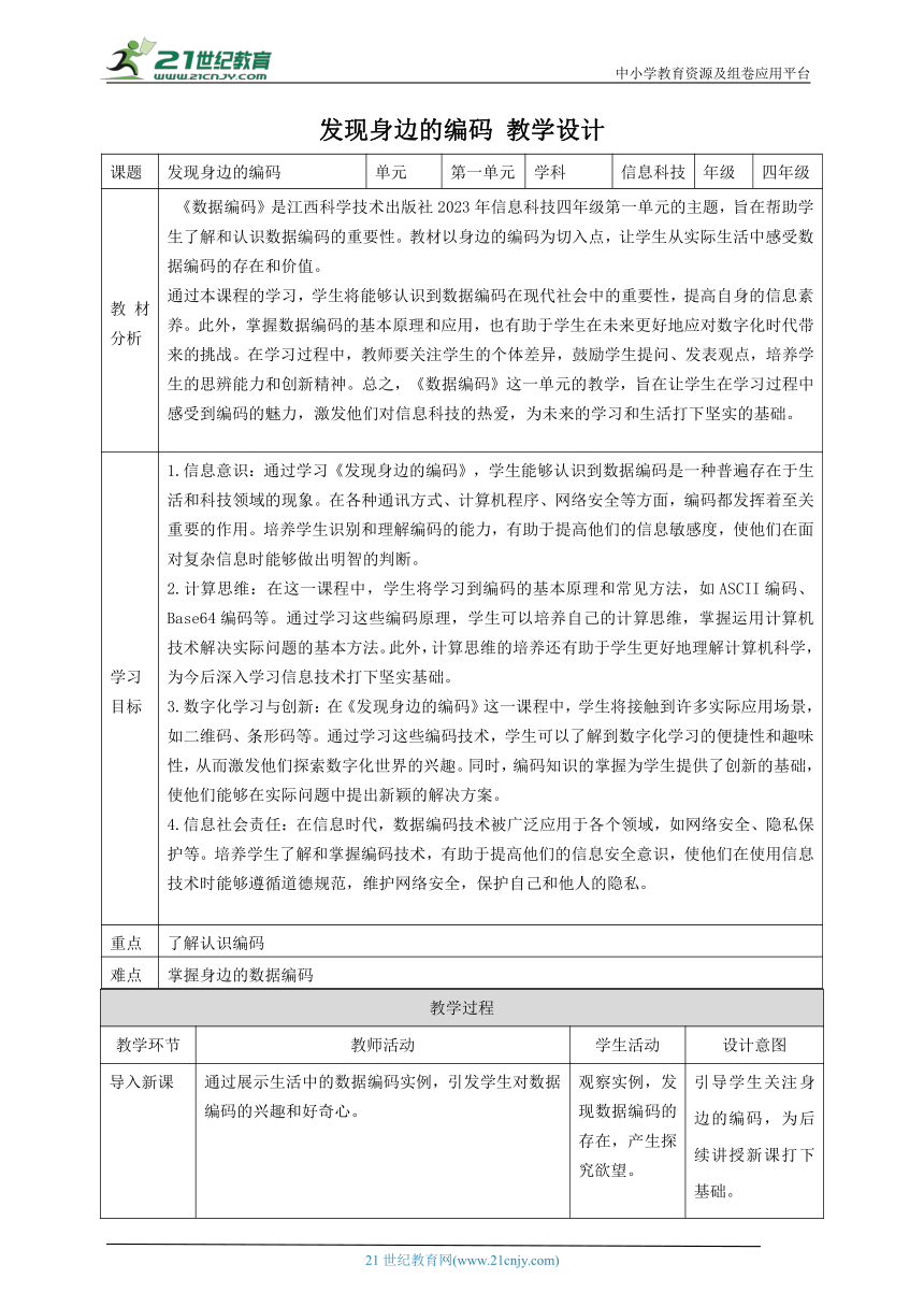 第1课 发现身边的编码 教案2 四下信息科技赣科学技术版