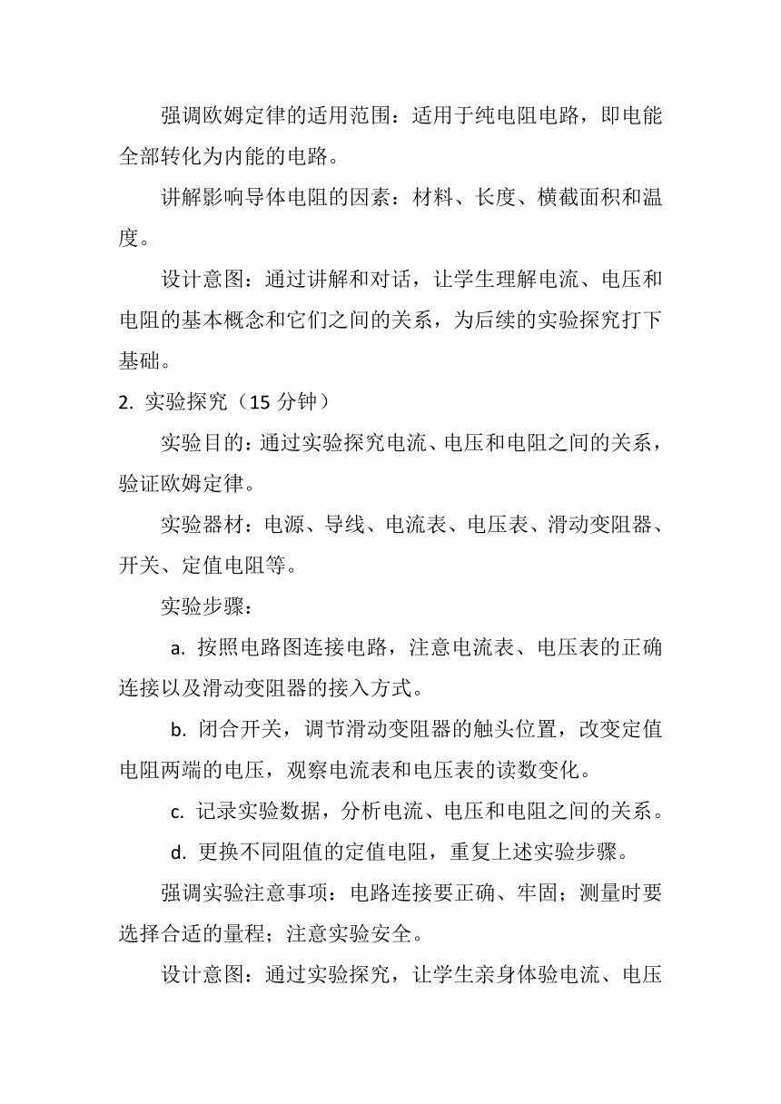 17.1《电流与电压和电阻的关系》教案2023-2024学年人教版九年级全一册物理