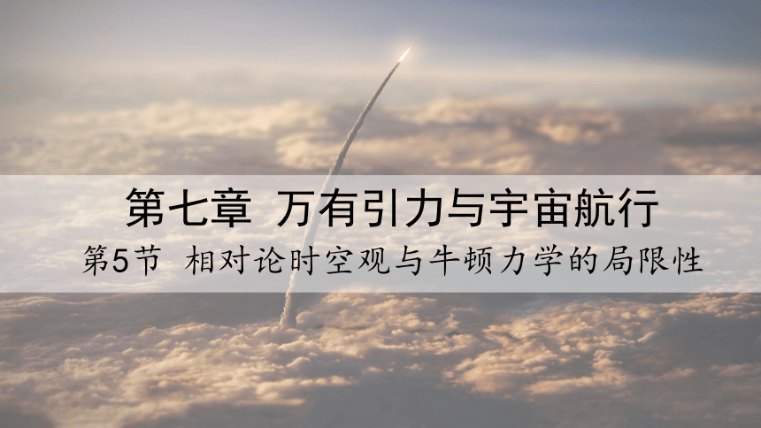 7.5 相对论时空观与牛顿力学的局限性 课件 2023-2024学年高一物理人教版(2019)必修第二册(共23张PPT)