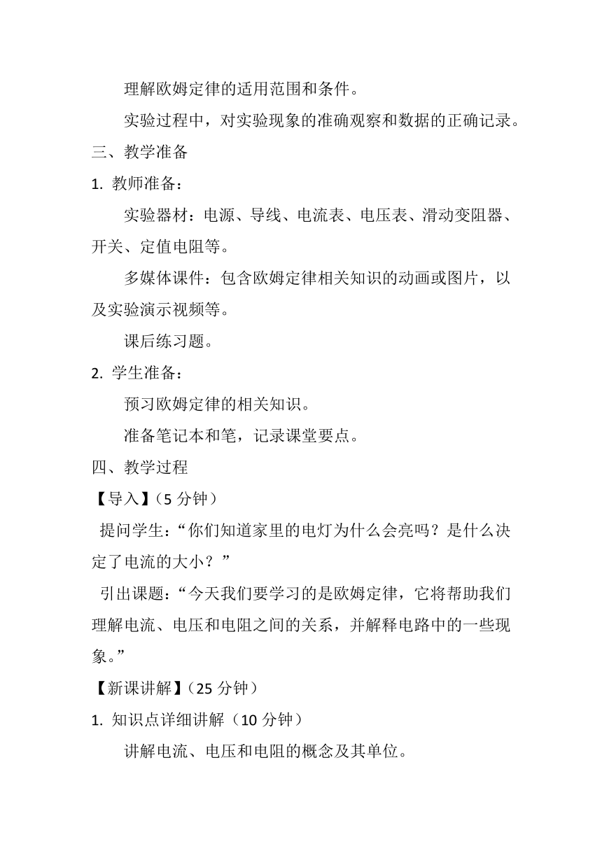 17.2《欧姆定律》教案2023-2024学年人教版九年级全一册物理