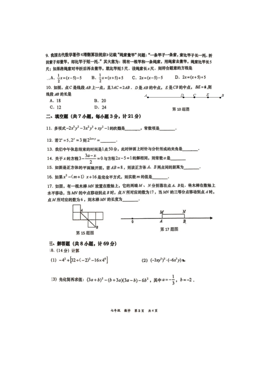 陕西省西安高新第一中学2023-2024学年七年级上学期期末考试数学试卷（PDF版，无答案）