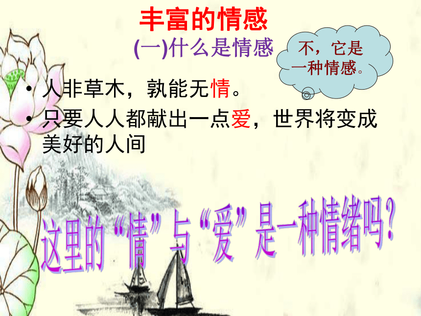 七年级下册：5.1 我们的情感世界 课件(共23张PPT)